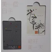 永不放棄 悠遊卡(雙卡) 特製版