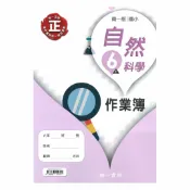 92號BOOK櫃-參考書專賣店 南一國小作業簿自然6上