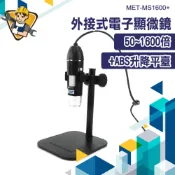 電子顯微鏡+ABS升降平臺 放大鏡 50~1600倍外接式 高解析 焊接用顯微鏡 生物顯微鏡 多功能 MS1600+