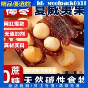 椰棗夏威夷果抱抱果250g袋裝~無添加蔗糖 椰棗乾 堅果夾心 營養美味 香甜可口 軟糯酥脆 獨立包裝 辦公室休閒零食