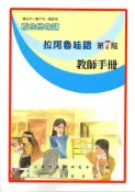 【灰熊iREAD】原住民族語拉阿魯哇語第七階教師手冊 余美珠、蔡恪恕、游仁貴、石唐里金、余中清、葛新雄、謝垂耀、謝瑞和