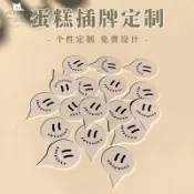 萄禧🍇客製 客製化 卡片 小卡 蛋糕店插牌 甜品烘焙logo標籤 生日快樂網紅名字可寫字訂製甜品插牌