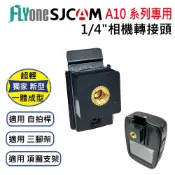(滿額才出貨)SJCAM A10/A20/A50 適用1/4螺孔相機轉接頭 SJ-15