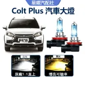驗車必過 Colt Plus 汽車HOD大燈 直上 超高亮 9005 遠燈 H7 近燈 小可 車頭燈 鹵素燈泡