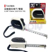 (店+)(燦光五金)TAJIMA 自動固定捲尺/自動停捲尺/雙面捲尺/捲尺(公分)-(SSS1955-TW)(SS2555)