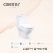 (店+)【CAESAR 凱撒衛浴】CF1354/CF1454 -二段式金級省水單體馬桶管距30/40公分 短版尺寸適合小空間(衛浴設備 馬桶 單體馬桶)