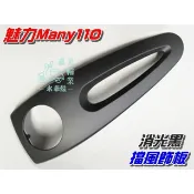 【水車殼】光陽 魅力100 魅力110 擋風飾板 消光黑 $250元 魅力 MANY 平光黑 盾板 領帶 景陽部品