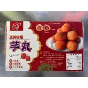 蛋黃麻糬芋丸 芋丸 一盒15粒 (換包裝)
