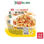 愛買線上購物 桂冠炒飯-素三杯275G/盒【愛買冷凍】