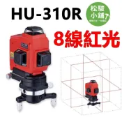 (店+)【松駿小舖】HU-310R 貼磨八線紅光雷射水平儀4V4H 墨線雷射儀 雷射水平儀 紅光雷射 雷射儀器 8線紅光