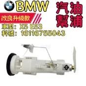 BMW  X5 E53  汽油幫浦總成汽油泵 燃油泵 汽油幫浦 16116755043