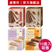 【盛香珍】盒裝餅乾X10盒入/箱售(捲心酥/濃厚雙餡巧克酥)｜官方旗艦店 夾心餅乾 捲心餅乾 餅乾推薦 超取限購1箱