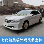 12-14款Camry外觀改裝全包圍7代七代14年Camry前臉gs後下巴鏟側裙空力套件