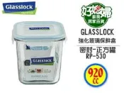 《好媳婦》㊣Glasslock【強化玻璃保鮮盒方型罐920ml/RP530】保証真品,原裝進口~無毒超耐用