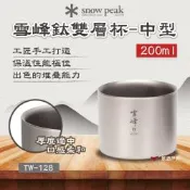 【Snow Peak】雪峰鈦雙層杯-中型 200 悠遊戶外