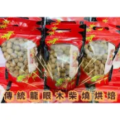 《董家》龍眼乾 - 台南東山 柴🔥窯焙龍眼乾 桂圓 - 2026產季限定9月新上市