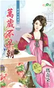 【三民網路書店】萬歲不早朝 作者：瑪奇朵