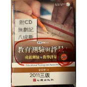 教育測驗與評量-成就測驗與教學評量 第三版 （2011三版） （附CD)余民寧 、教學原理修訂版 李咏吟