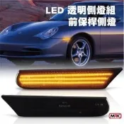 【MRK】PORSCHE 保時捷 CARRERA BOXSTER 986 996 911 LED 透明側燈 前保桿側燈