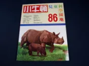 【懶得出門二手書】《小牛頓兒童科學園地86》印度犀牛 腳踏車│(32Z32)