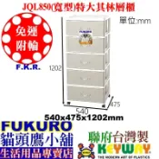 JQL940 JQL930 JQL-940免運1入含發票FKR貓頭鷹小舖KEYWAY聯府特大其林層櫃附輪整理櫃