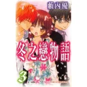 【momoBOOK】冬之戀物語 3 完(電子漫畫)