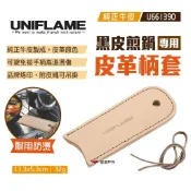 【UNIFLAME】黑皮煎鍋皮革柄套 U661390 隔熱牛皮套 煎鍋手柄套 隔熱套 鍋柄套 防燙 露營 野炊 悠遊戶外
