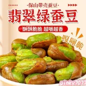 💯新鮮免運 台灣出貨🔥滇品客 農科院 蠶豆 保山綠心蠶豆 翡翠綠蠶豆 油炸帶殼 芥末味 香酥 炒貨零食