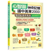 心智圖神奇記憶國中英單2000: 聯想記憶不死背 (108課綱新字表/附寂天雲隨身聽APP)/Maddie Smith/ Olanda Lin/ Zoe Teng; Richard Luhrs/ 審訂 eslite誠品