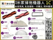 台灣發貨 適用 小米 米家 掃拖機器人 1C 配件 耗材 邊刷 主刷 抹布 水洗 濾網 主刷罩 虛擬牆 水箱 集塵盒