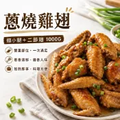 【喬大海鮮屋】秘製蔥燒雞翅(翅小腿+二節翅)1000g/包 翅小腿 二節翅 雞翅 燒烤 氣炸 露營烤肉 中秋烤肉