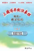 樂天Kobo電子書 三國博弈對決象棋 博弈～孫子兵法（上）【電子書】