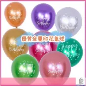 🎀木子雜貨鋪🎀【新店特惠】Bobo12寸金屬色印生日快樂乳膠氣球 HAPPY BIRTHDAY印花派對裝飾氣球男孩女
