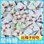 台灣出貨推薦熱銷款網紅酸梅糖獨立包裝ktv火鍋店招待糖果辦公室休閒零食薄荷糖批發