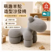 (店+)[臺灣熱銷] 羊駝造型沙發椅 動物椅 可愛懶人椅 親膚布藝矮凳 客廳房擺設椅 拍照佈置椅 免安裝