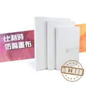 [博世] 比利時 仿麻畫布 帶框油畫布 畫布 0F~6F/P/M 厚度近2CM 流體畫 流動畫 油畫 壓克力 適用