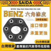 【SAIDA】賓士 W166 W203 W204 W205 W211 C209六角橡皮 傳動軸橡皮 2054110000