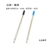 【長益鋼筆】雜牌 原子筆芯 (通用 cross8513 白金 OMEGA 芮菲客 替芯)  配件