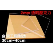 🥇壓克力板 厚度2mm  PMMA  A4尺寸 板材 平板 零售裁切 工程塑膠