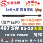 蛇牌 Peugeot 寶獅 407 SW 05-10 後蓋撐桿 尾門 支撐桿 後廂 後廂蓋 後箱蓋 油壓桿 油壓撐桿