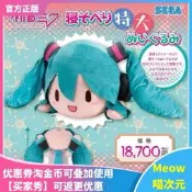 〈實在賣場〉【Meow】日版現貨SEGA初音miku公式趴趴特大fufu毛絨公仔