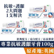 舒酸定 專業抗敏 護齦牙膏100g 英國原裝 經典配方 亮白配方 沁涼薄荷 抗敏+護齦2大問題1支解決 單入販售