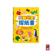 FOOD超人｜官方旗艦店 頭腦發育！摺紙書 色紙 紙模 簡單好上手 超好玩折紙遊戲 風車圖書 兒童繪本 著色用品 書籍