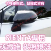 SIENTA 碳纖維 後照鏡殼 後視鏡殼 倒車鏡殼 後照鏡蓋 後視鏡蓋 後視鏡殼 卡夢 水轉印 貼膜 TOYOTA 豐田
