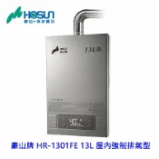KW廚房世界 高雄 豪山牌 HR-1301 FE 13L 屋內強制排氣型 熱水器 限定區域送基本安裝【APP滿額下單10%點數(單一帳號最高1000點)】9/30止