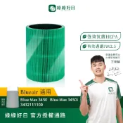 適用 Blueair Blue Max 3450i 抗PM2.5過敏原(22坪) HEPA抗菌濾網 綠綠好日