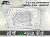【來來釣具量販店】保冷王 捷盈專用  12L 冰箱內網 / 蝦內網