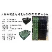 台灣製三格籃  曬皂籃 水果籃 墊底籃 三格搬 可堆疊  搬運箱 塑膠籃 蘆筍籃  儲運籃 物流箱 零件箱 麵包籃