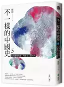 【灰熊iREAD】不一樣的中國史5：從清議到清談，門第至上的時代──東漢、魏晉 楊照