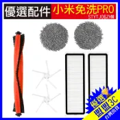 【高品質配件】小米 米家 免洗掃拖機PRO 掃地機器人 配件 耗材 主刷 拖布 主刷罩 濾網 邊刷 STYTJ06ZHM